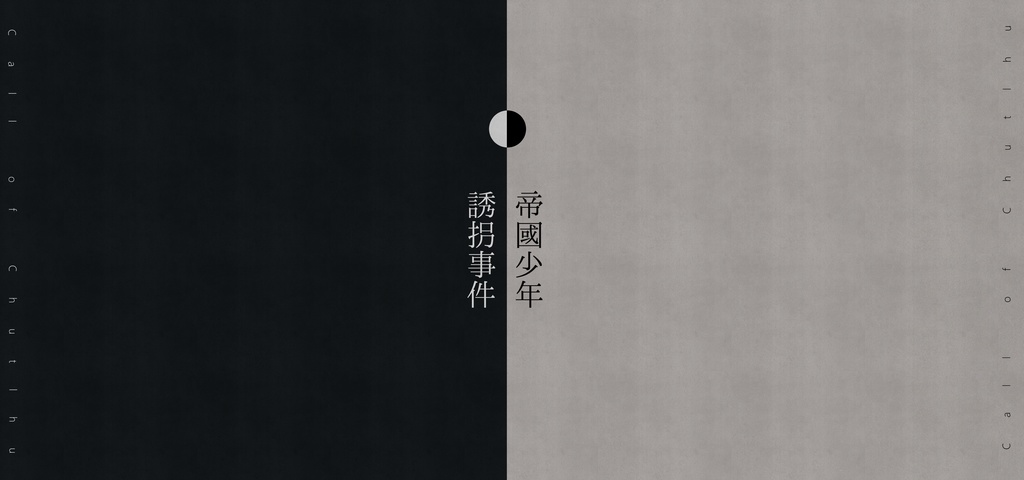 CoCシナリオ「帝国少年誘拐事件」