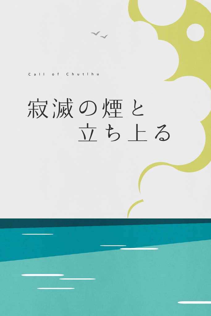 【CoCシナリオ】寂滅の煙と立ち上る