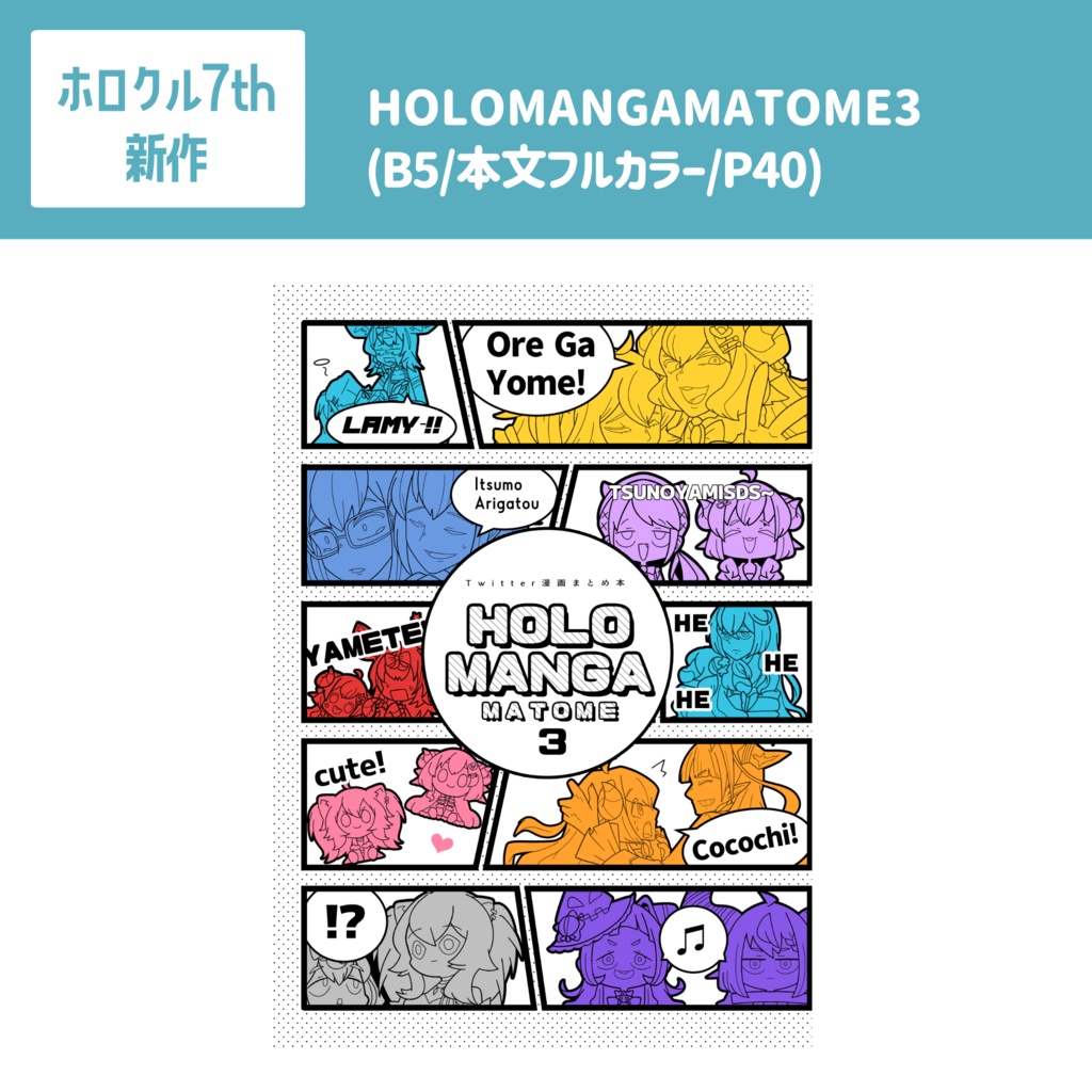 【ホロクル7th新作】HOLOMANGAMATOME3