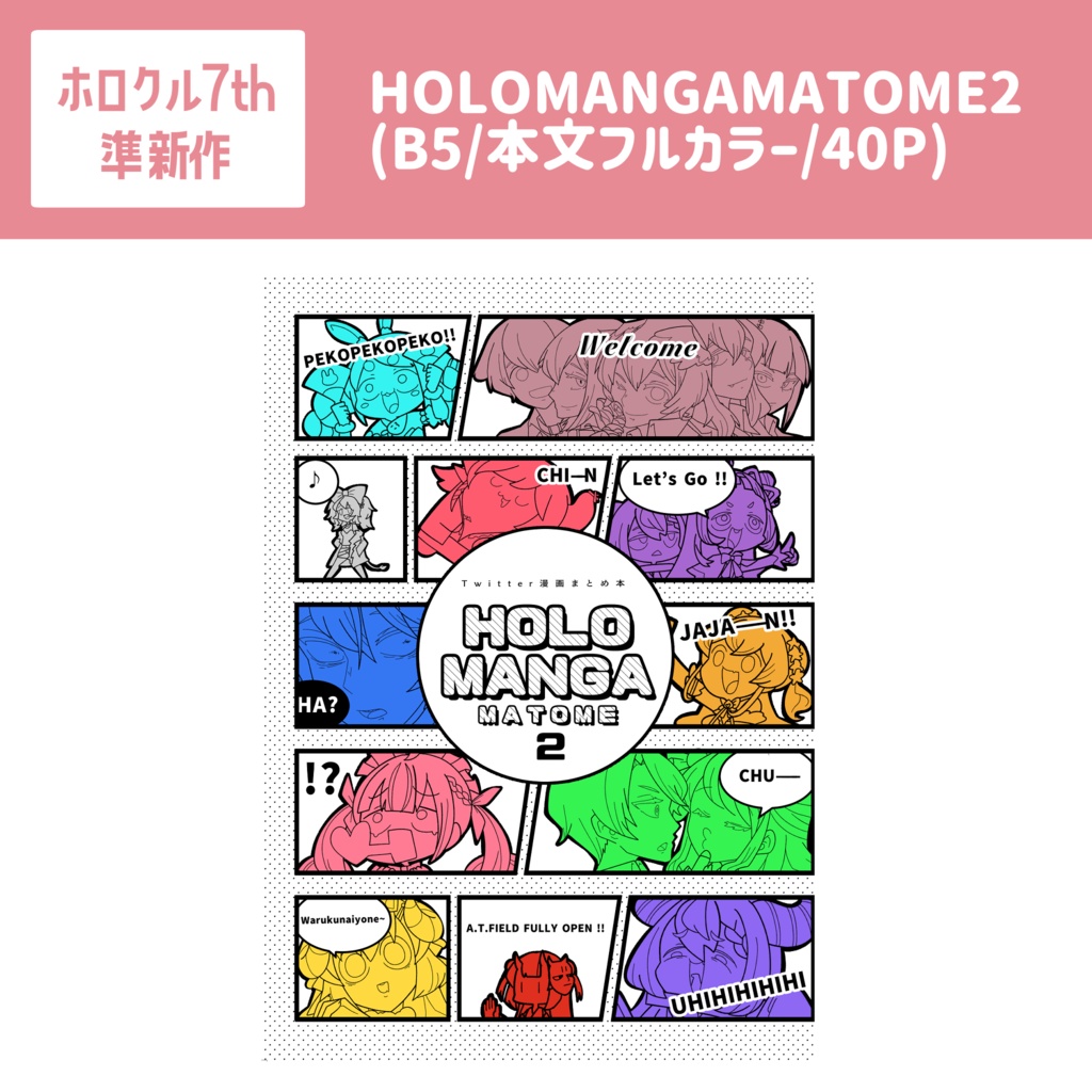 【ホロクル7th準新作】HOLOMANGAMATOME2