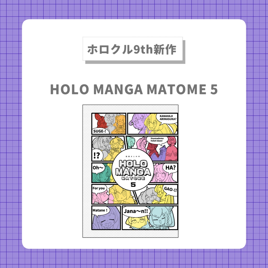 【ホロクル9th新作】HOLOMANGAMATOME5