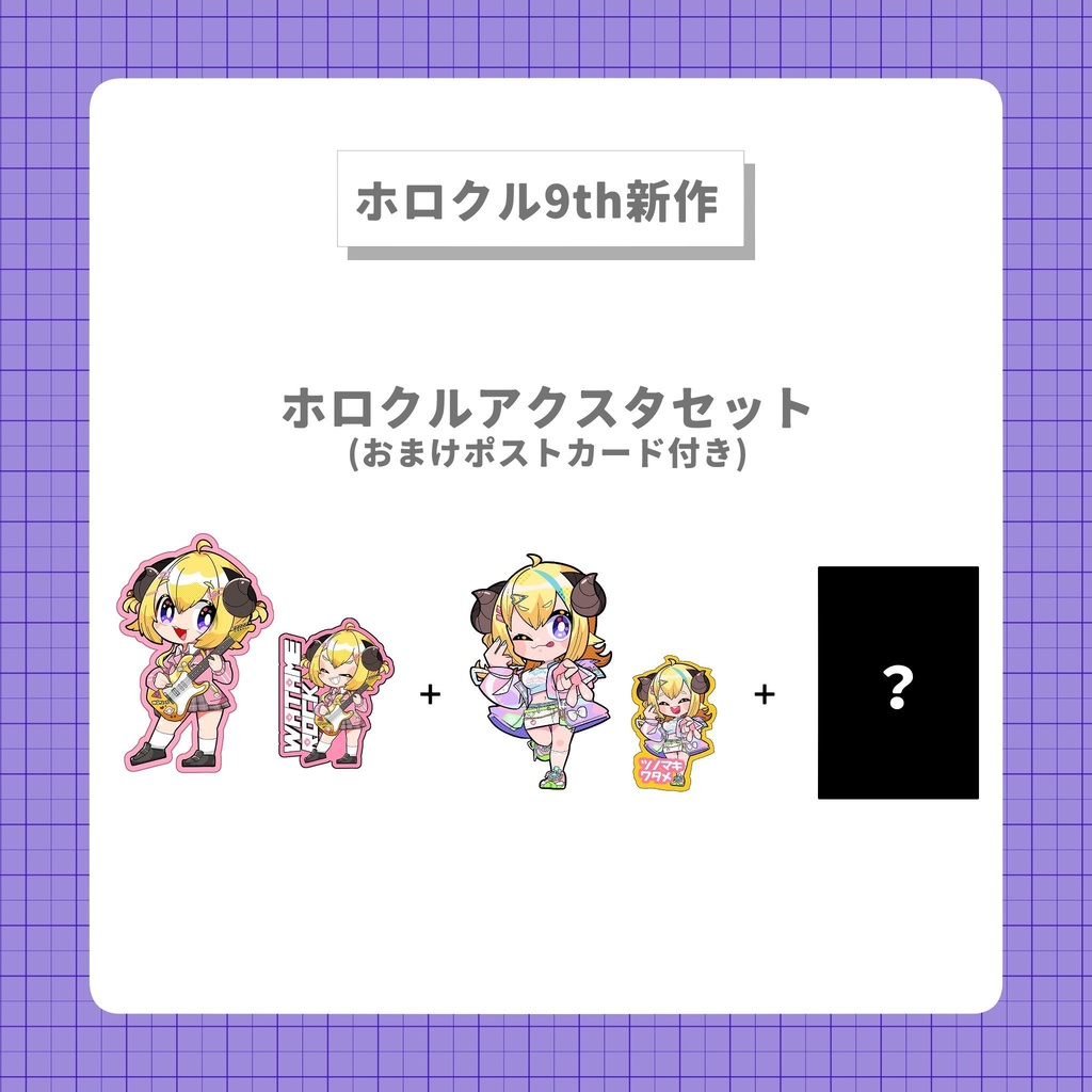【ホロクル9th新作】ホロクルアクスタセット（おまけポストカード付き）