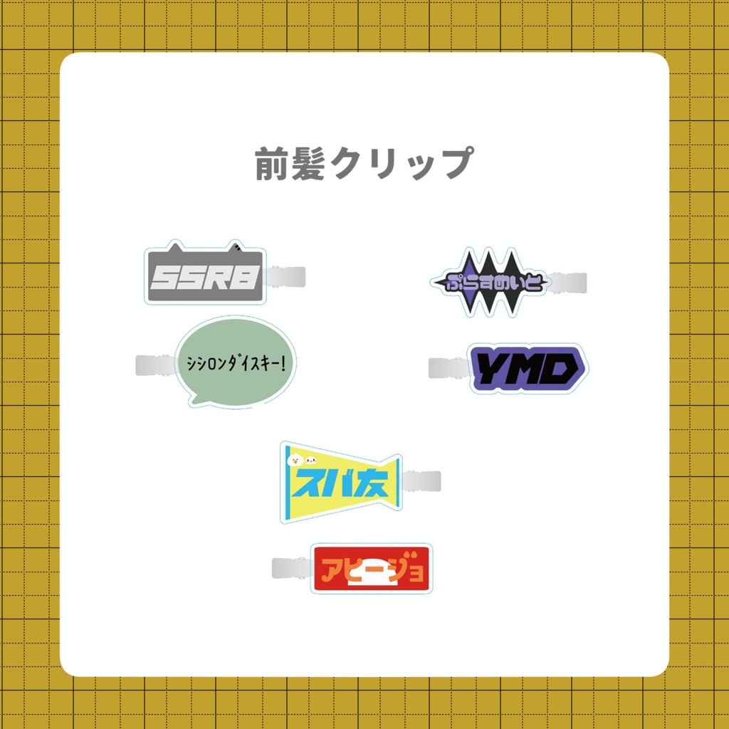 前髪クリップ（非公式）