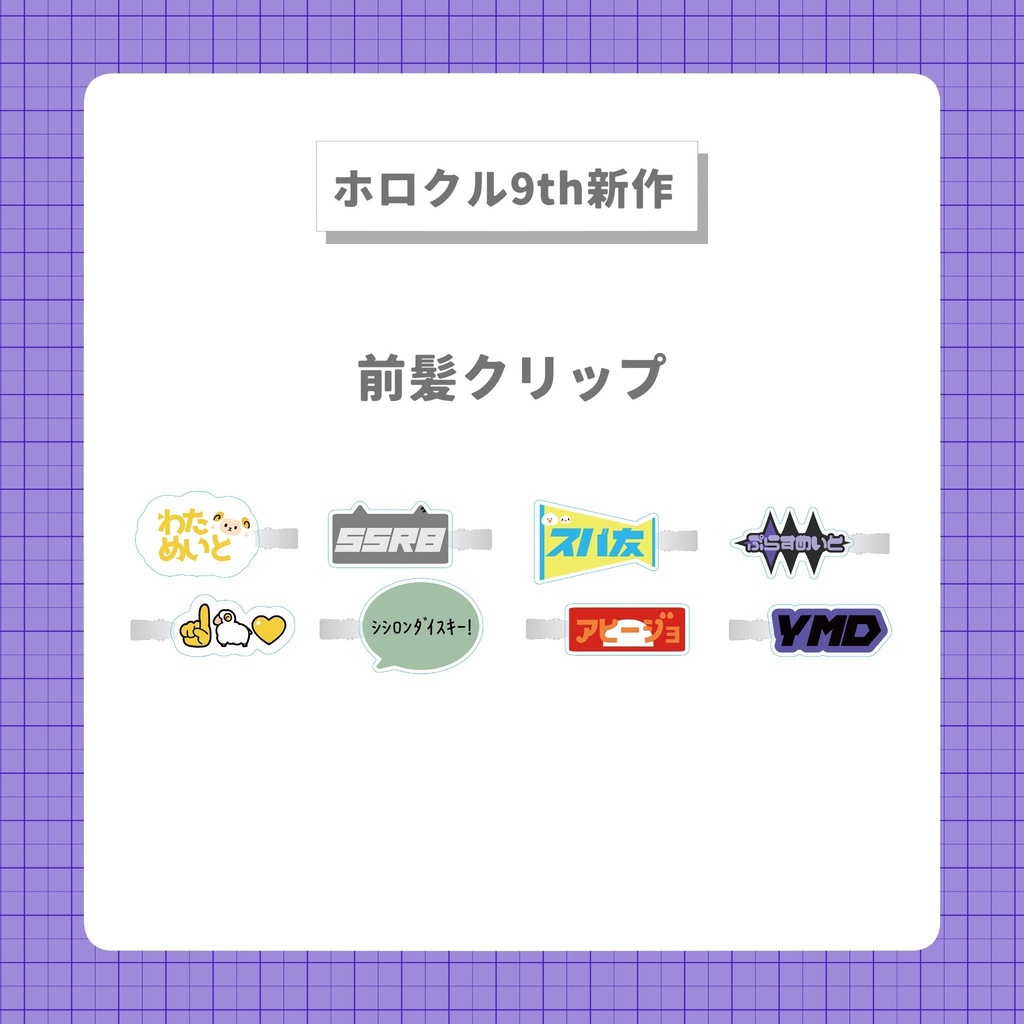 【ホロクル9th新作】前髪クリップ