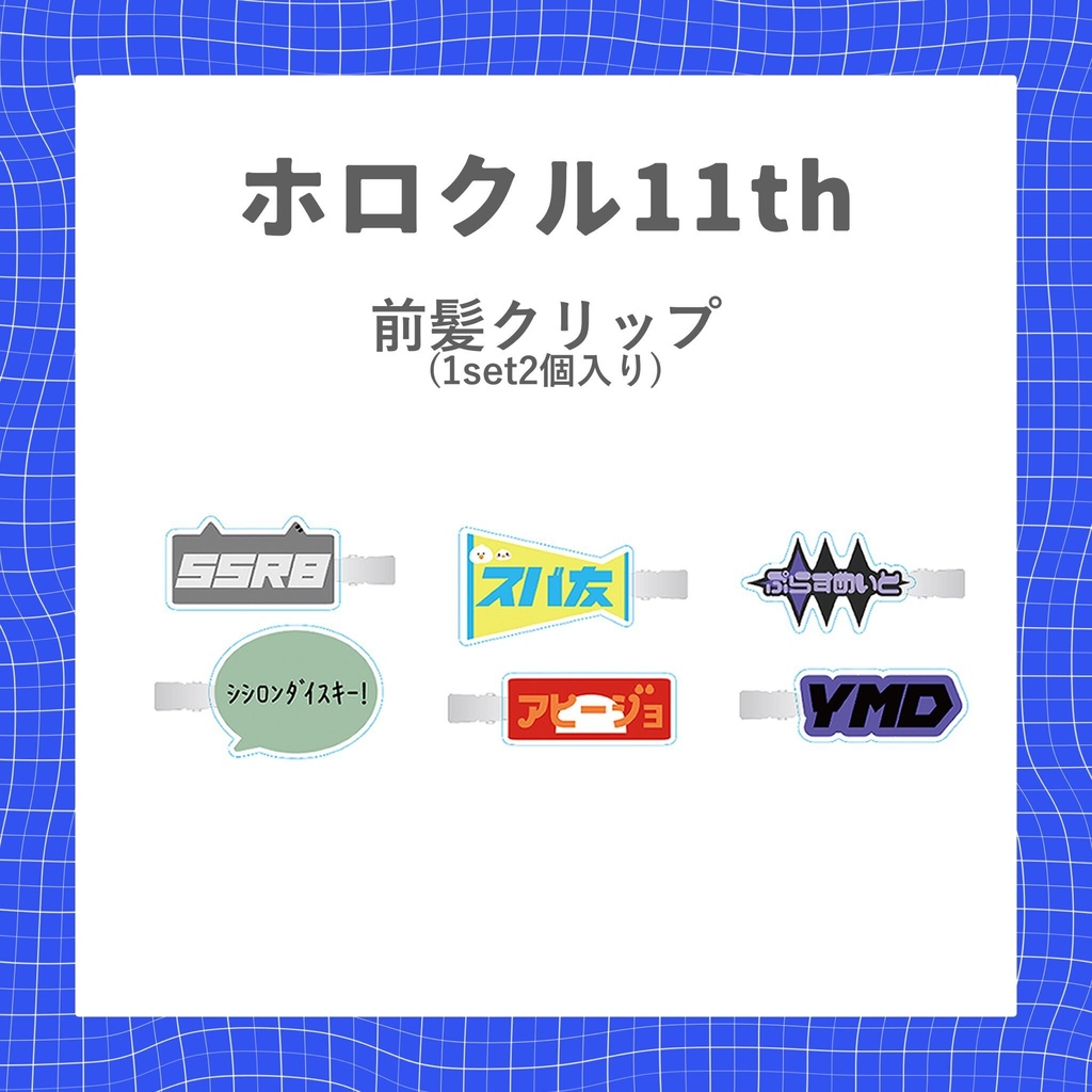 前髪クリップ（非公式）