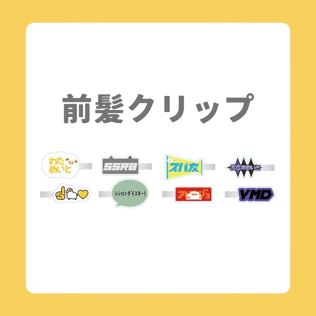 前髪クリップ