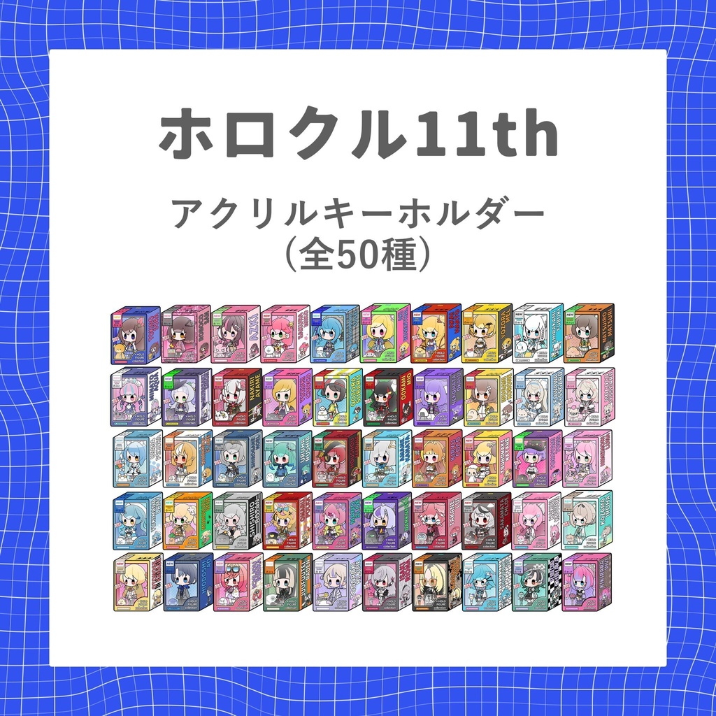 【ホロクル11th】アクリルキーホルダー（非公式）