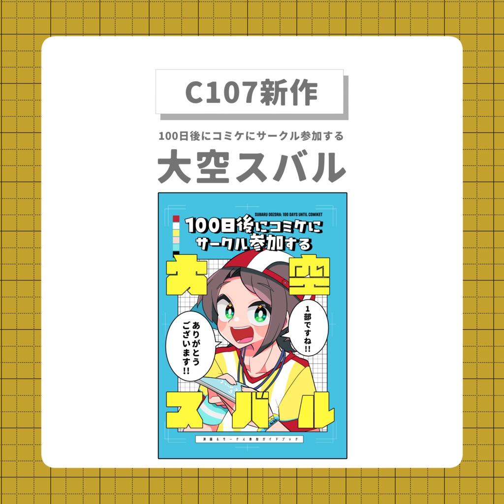 【C107新作】100日後にコミケにサークル参加する大空スバル