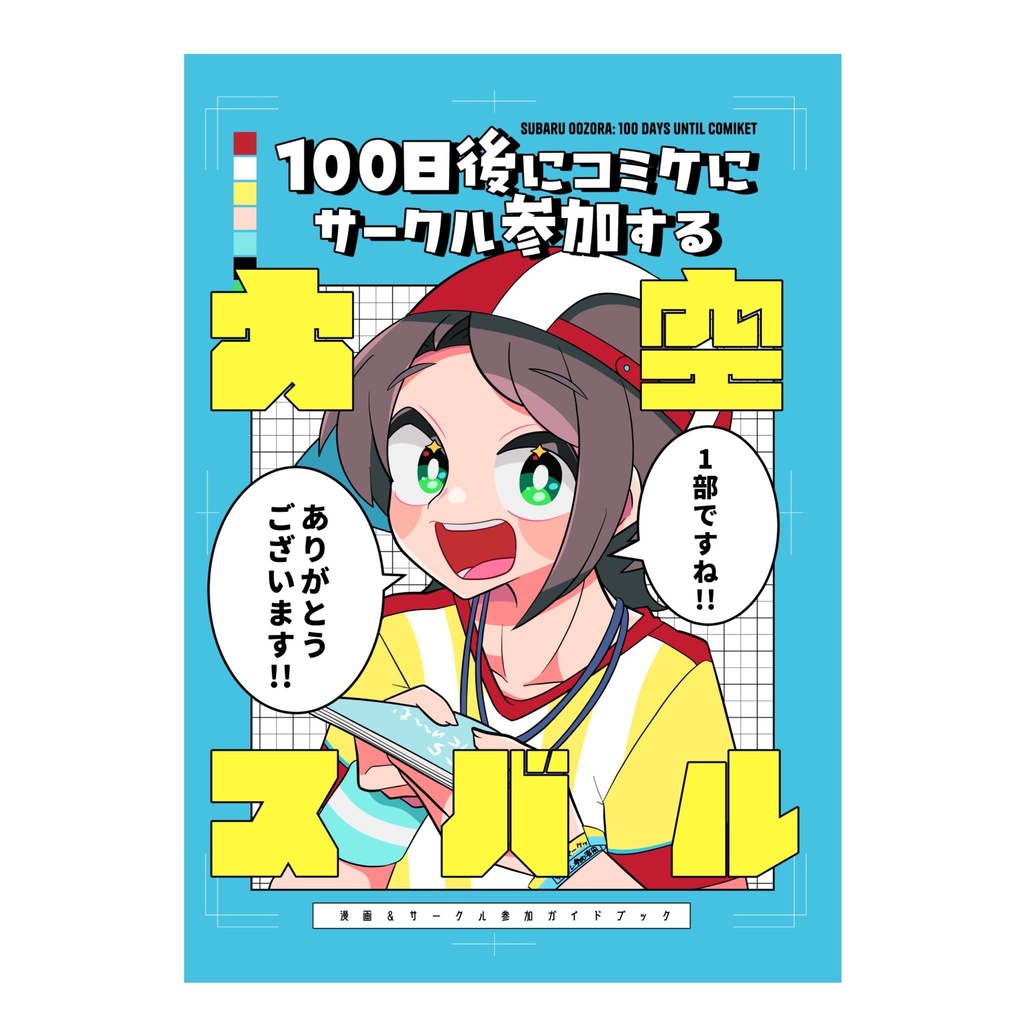 【C107新作】100日後にコミケにサークル参加する大空スバル