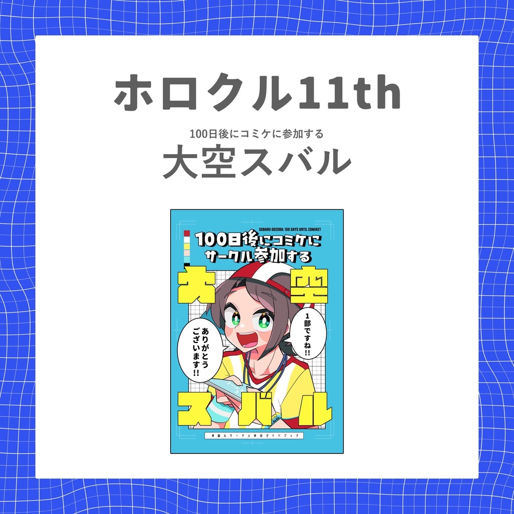【ホロクル11th】100日後にコミケにサークル参加する大空スバル(C107新刊)