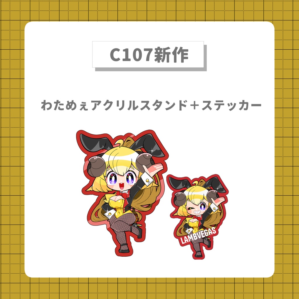 【C107新作】わためぇアクリルスタンド＆ステッカー（非公式）