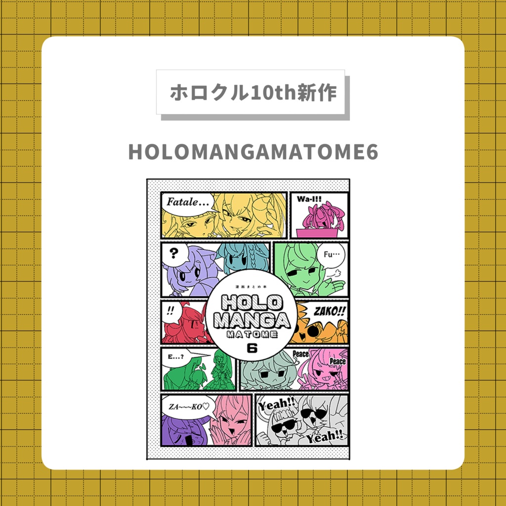 【ホロクル10th新作】HOLO　MANGA　MATOME６