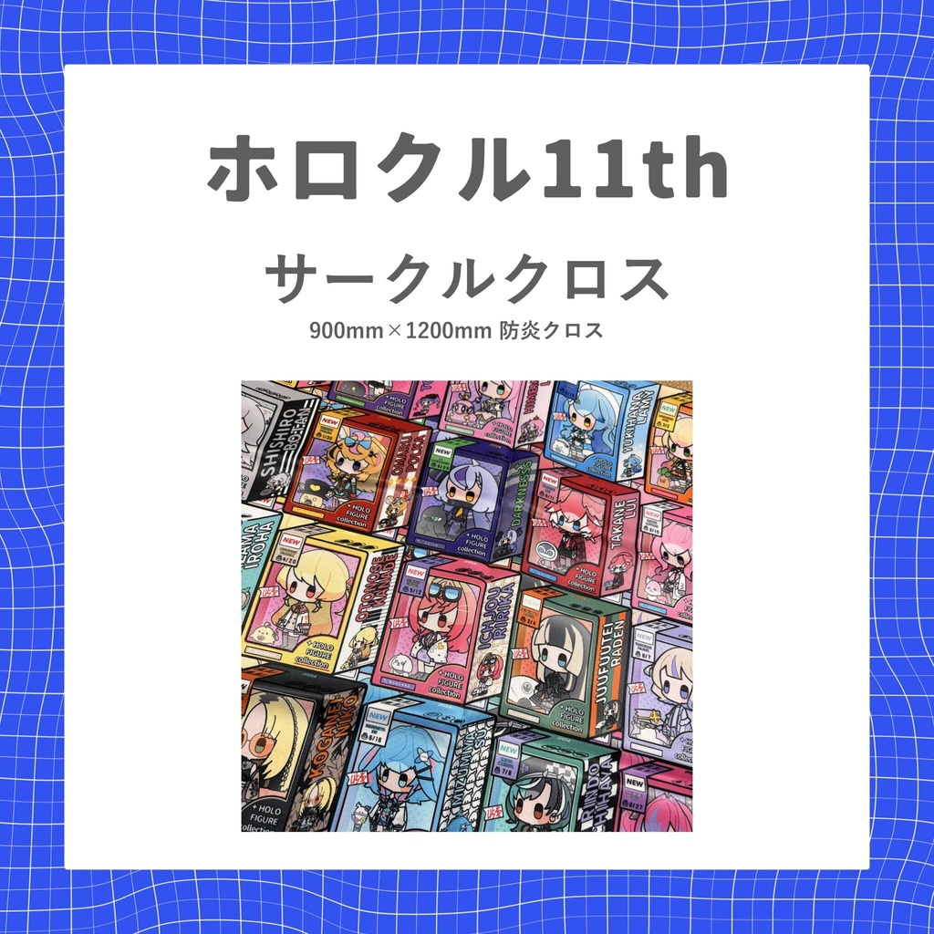 【ホロクル11th】サークルクロス