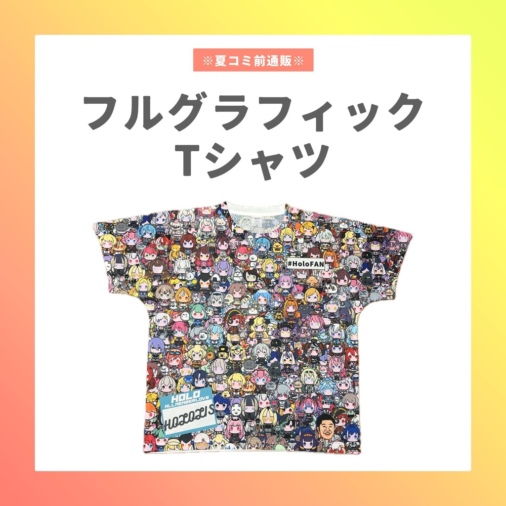 【夏コミ前通販】フルグラフィッTシャツ