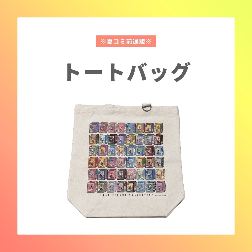 【夏コミ前通販】トートバック
