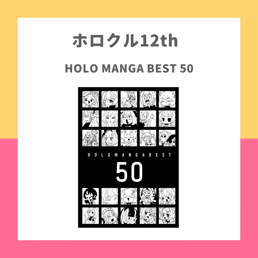 【ホロクル12th】HOLOMANGABEST50