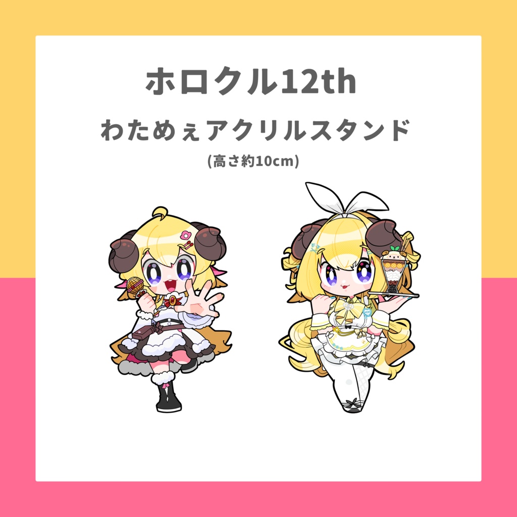 【非公式】わためぇアクリルスタンド