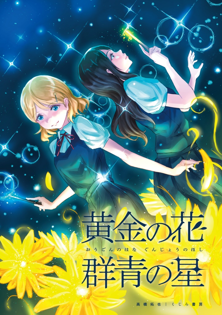 黄金の花 群青の星