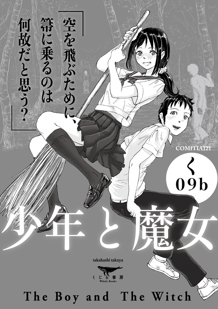 少年と魔女