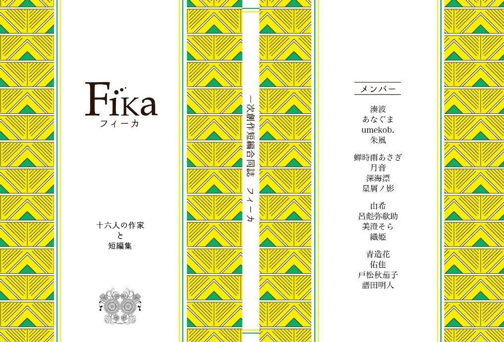 短編合同誌『Fika』(PDF版)
