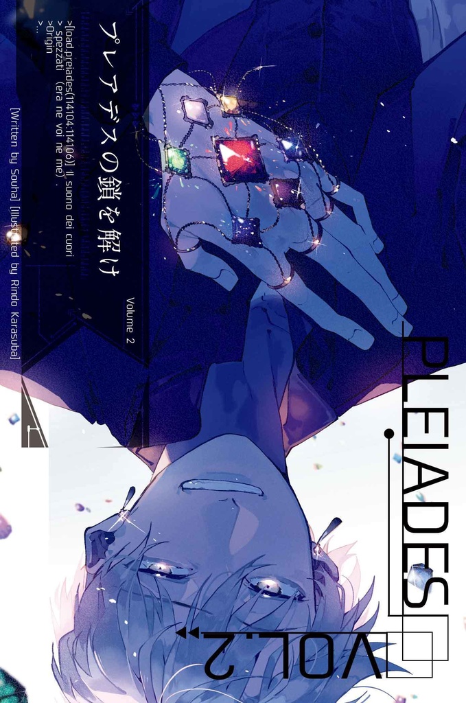 プレアデスの鎖を解け