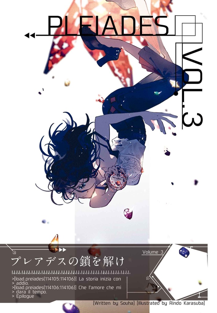 プレアデスの鎖を解け