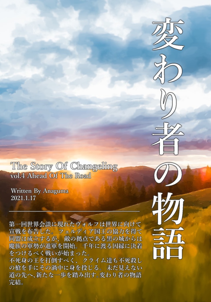 変わり者の物語 四巻セット