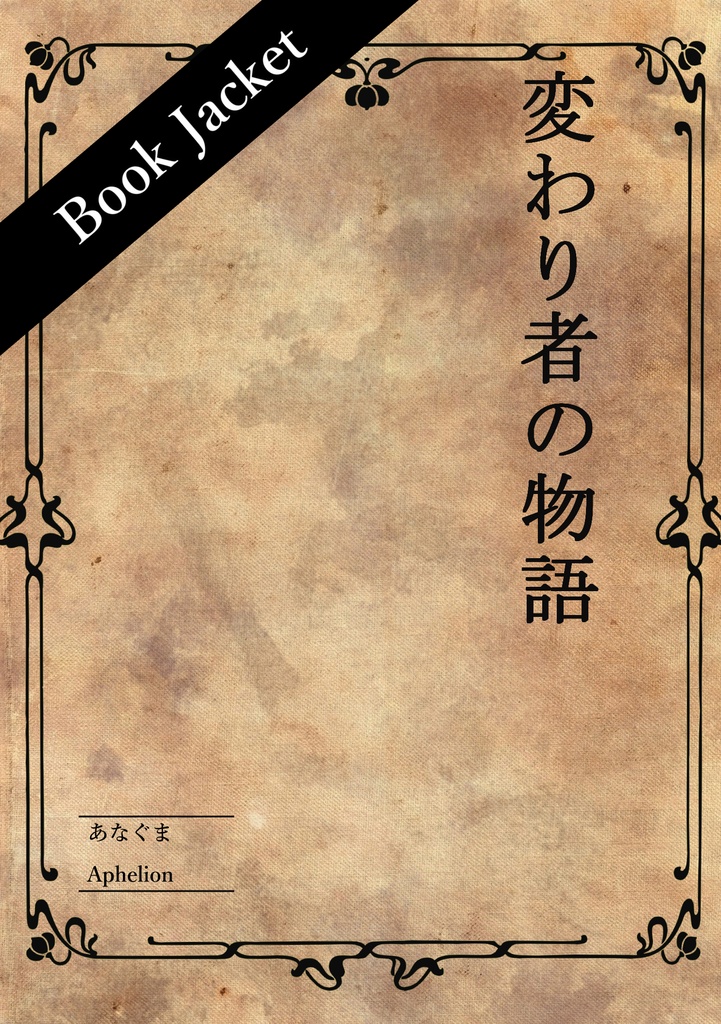 変わり者の物語 四巻セット