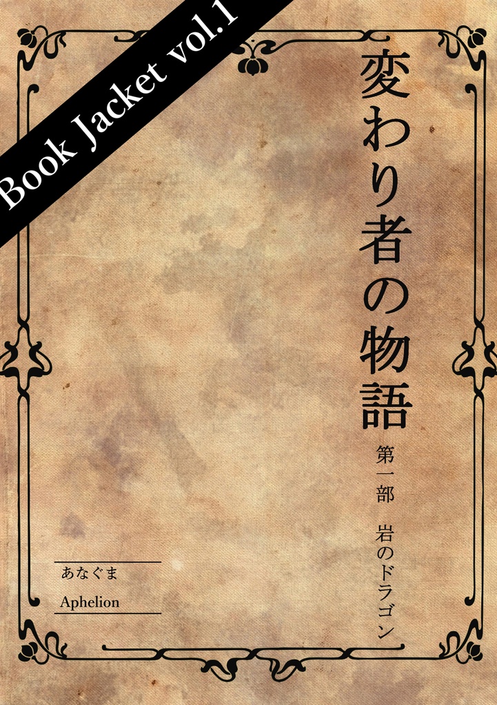 変わり者の物語 第一部 岩のドラゴン