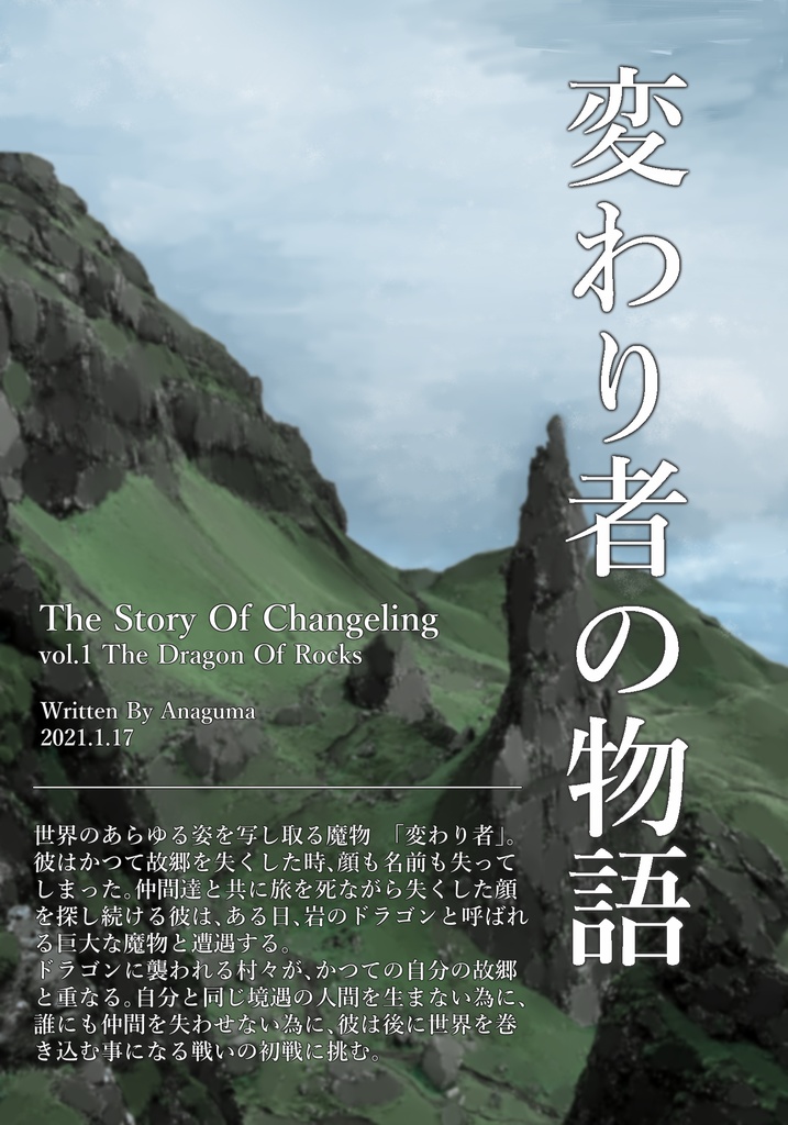 変わり者の物語 第一部 岩のドラゴン