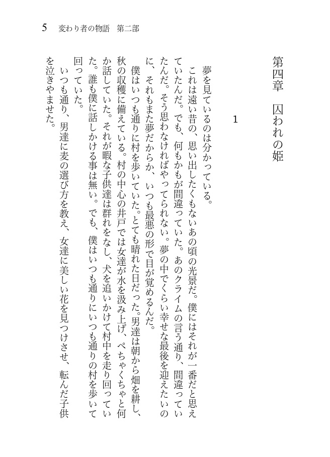 変わり者の物語 第二部 北の大地