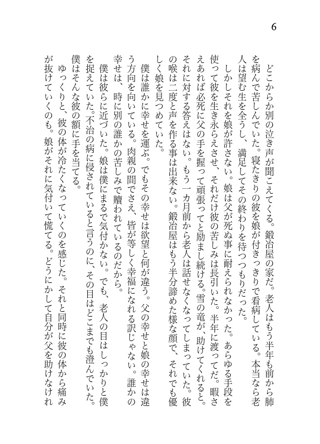 変わり者の物語 第二部 北の大地