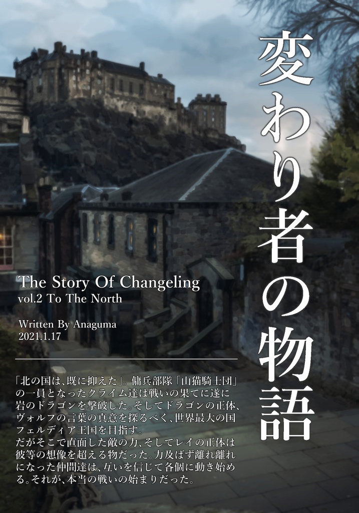 変わり者の物語 第二部 北の大地