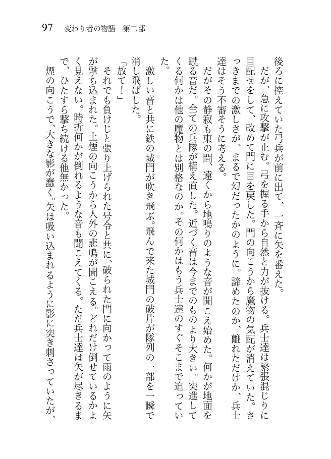 変わり者の物語 第二部 北の大地