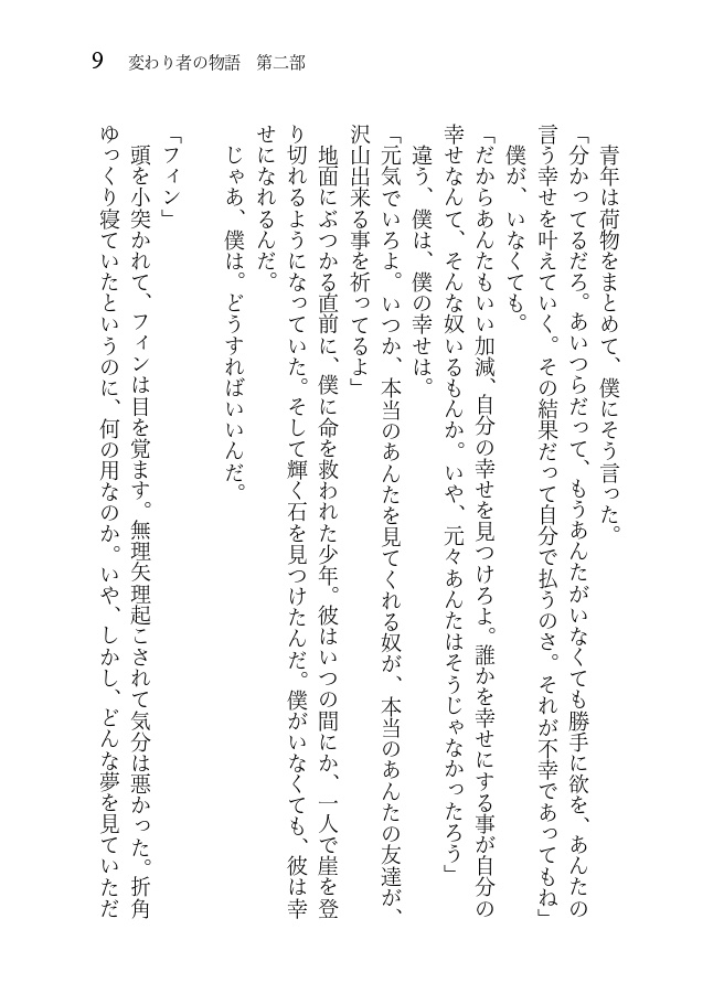 変わり者の物語 第二部 北の大地