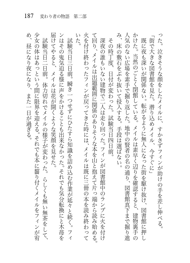 変わり者の物語 第二部 北の大地