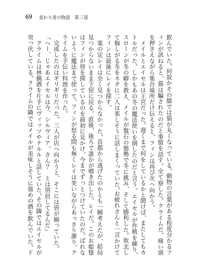 変わり者の物語 第三部 鉄の都