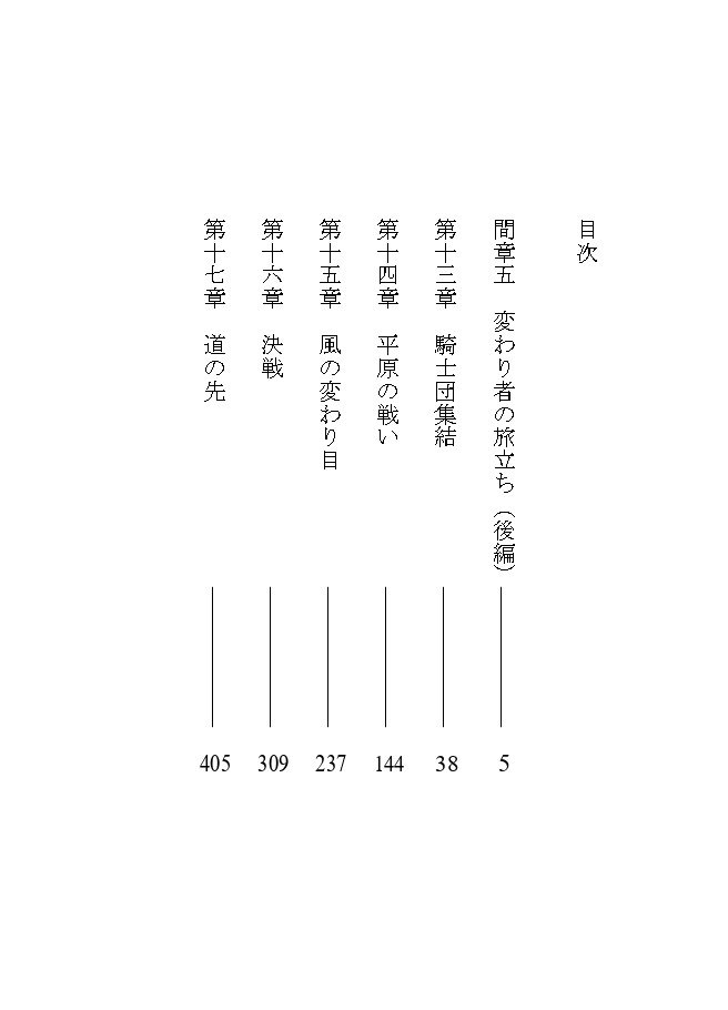 変わり者の物語 第四部 道の先