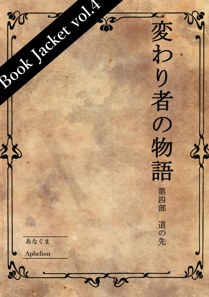 変わり者の物語 第四部 道の先