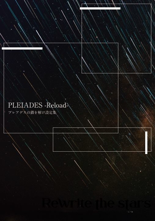 PLEIADES -Reload-(プレアデスの鎖を解け設定集)