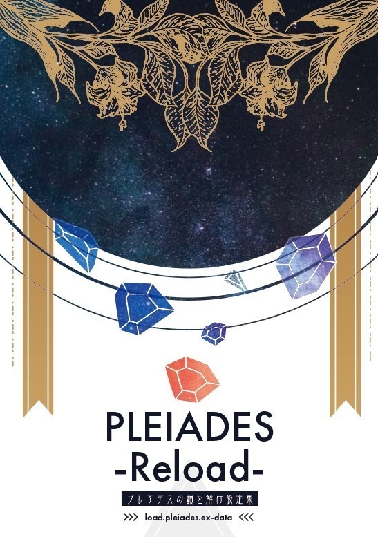 PLEIADES -Reload-（プレアデスの鎖を解け設定集）