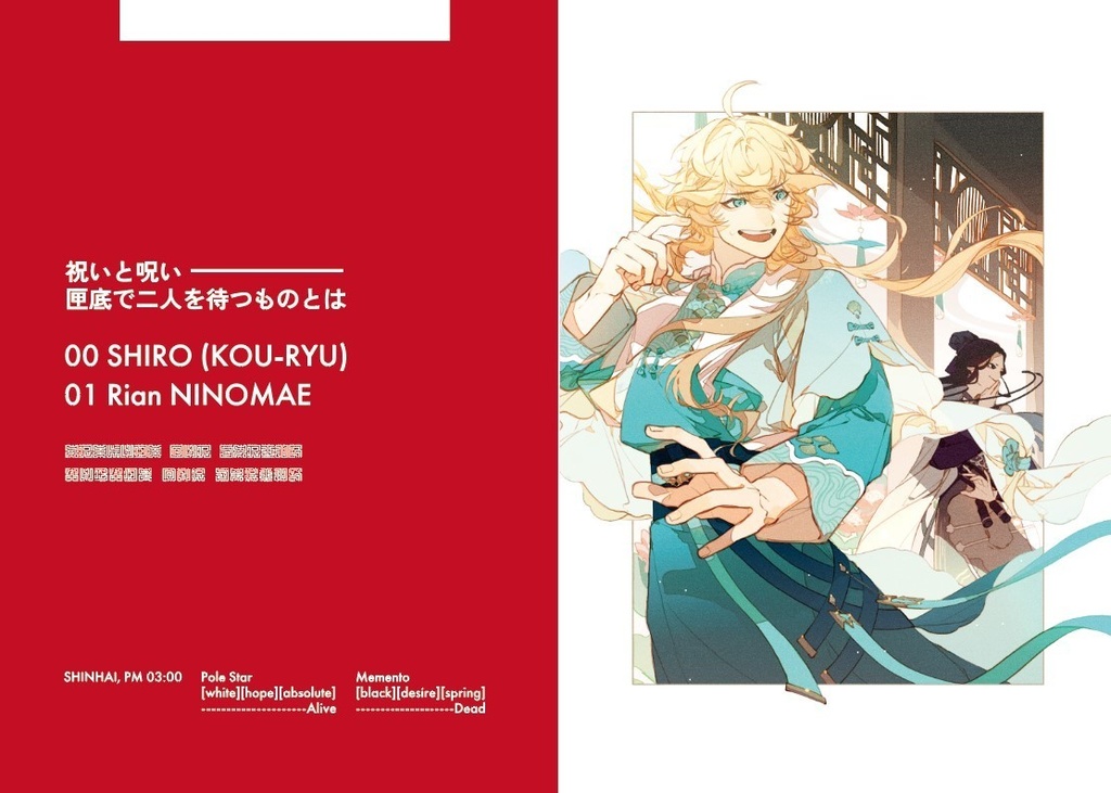 極星とメメント設定集 -春宵残夢-