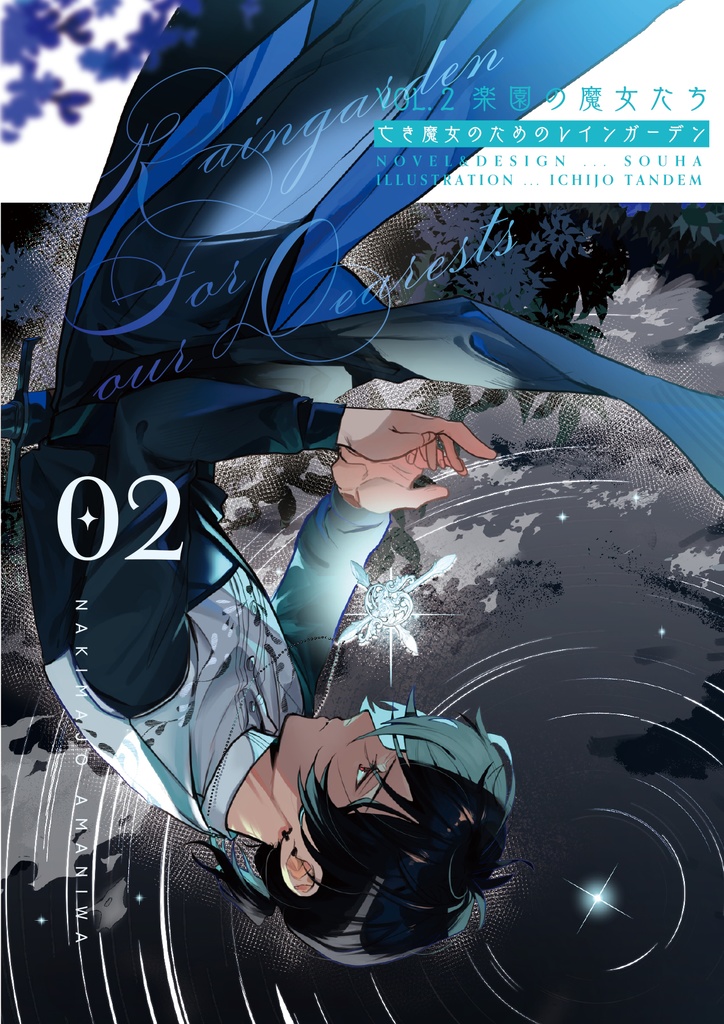 【新刊】亡き魔女のためのレインガーデン(シリーズ販売)