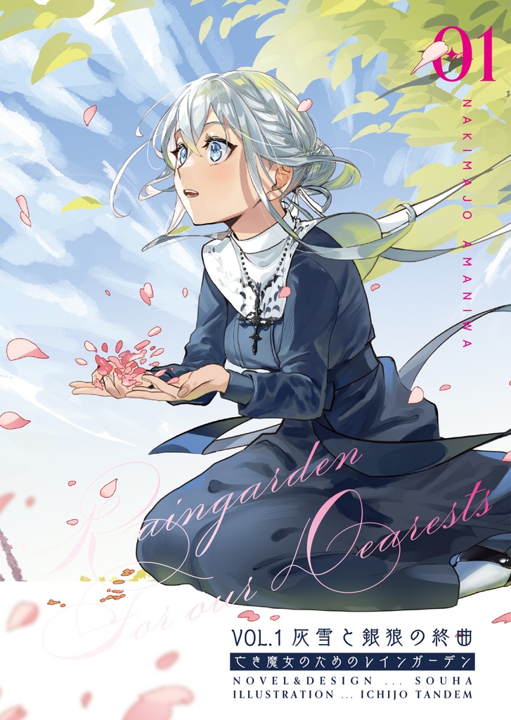 【新刊】亡き魔女のためのレインガーデン(シリーズ販売)