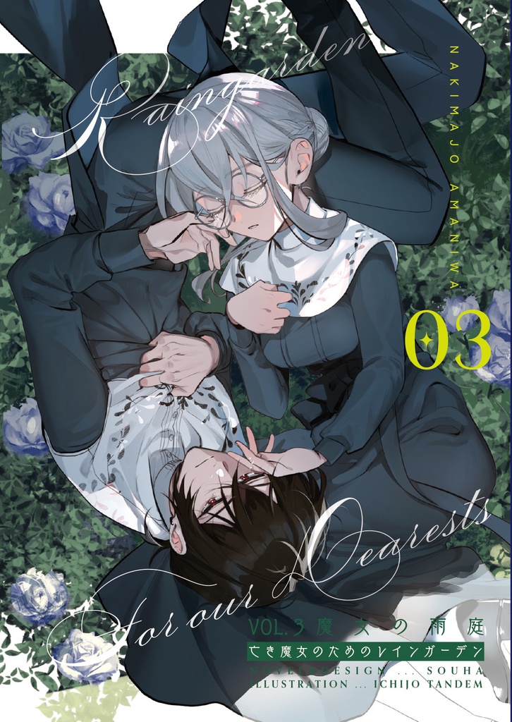 【新刊】亡き魔女のためのレインガーデン(シリーズ販売)