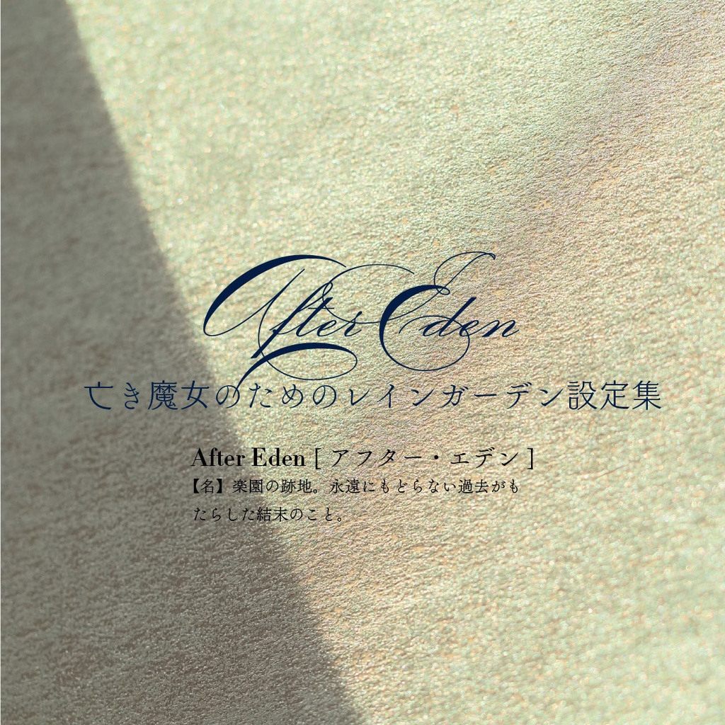 亡き魔女のためのレインガーデン設定集 -After Eden-