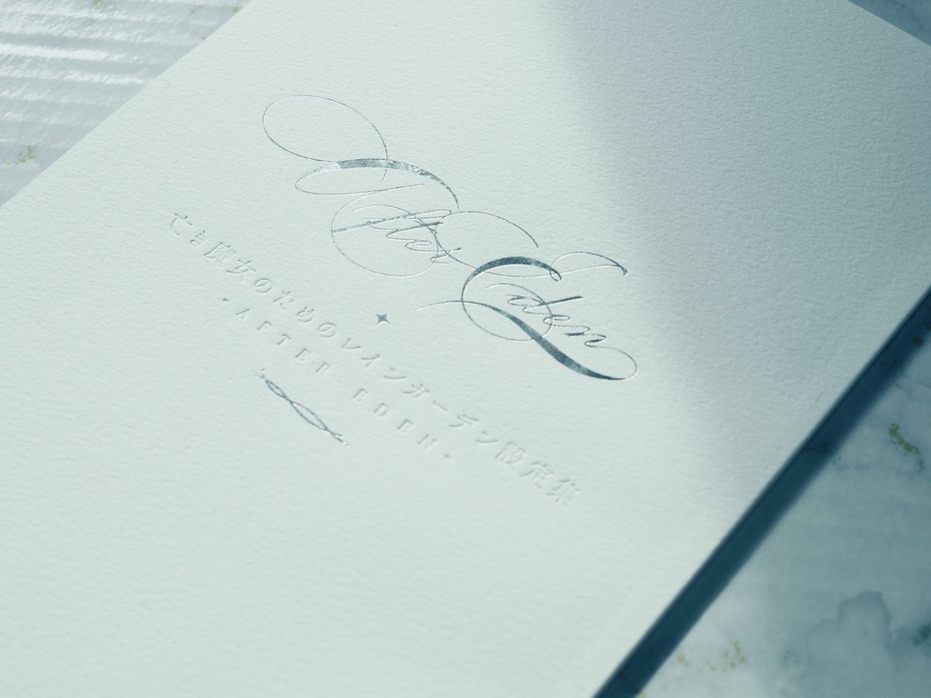 亡き魔女のためのレインガーデン設定集 -After Eden-