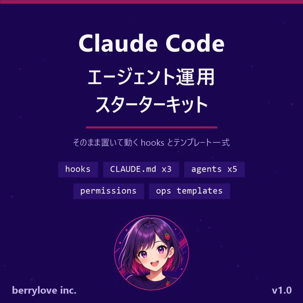 Claude Code エージェント運用スターターキット — hooks・テンプレート一式
