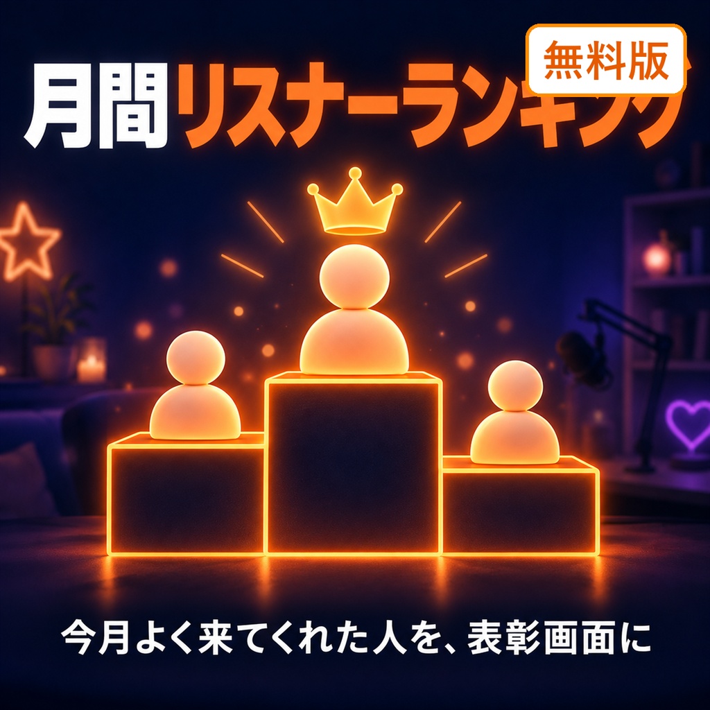 月間リスナーランキング for わんコメ【無料版】— 今月の出席ランキングを表彰画面に