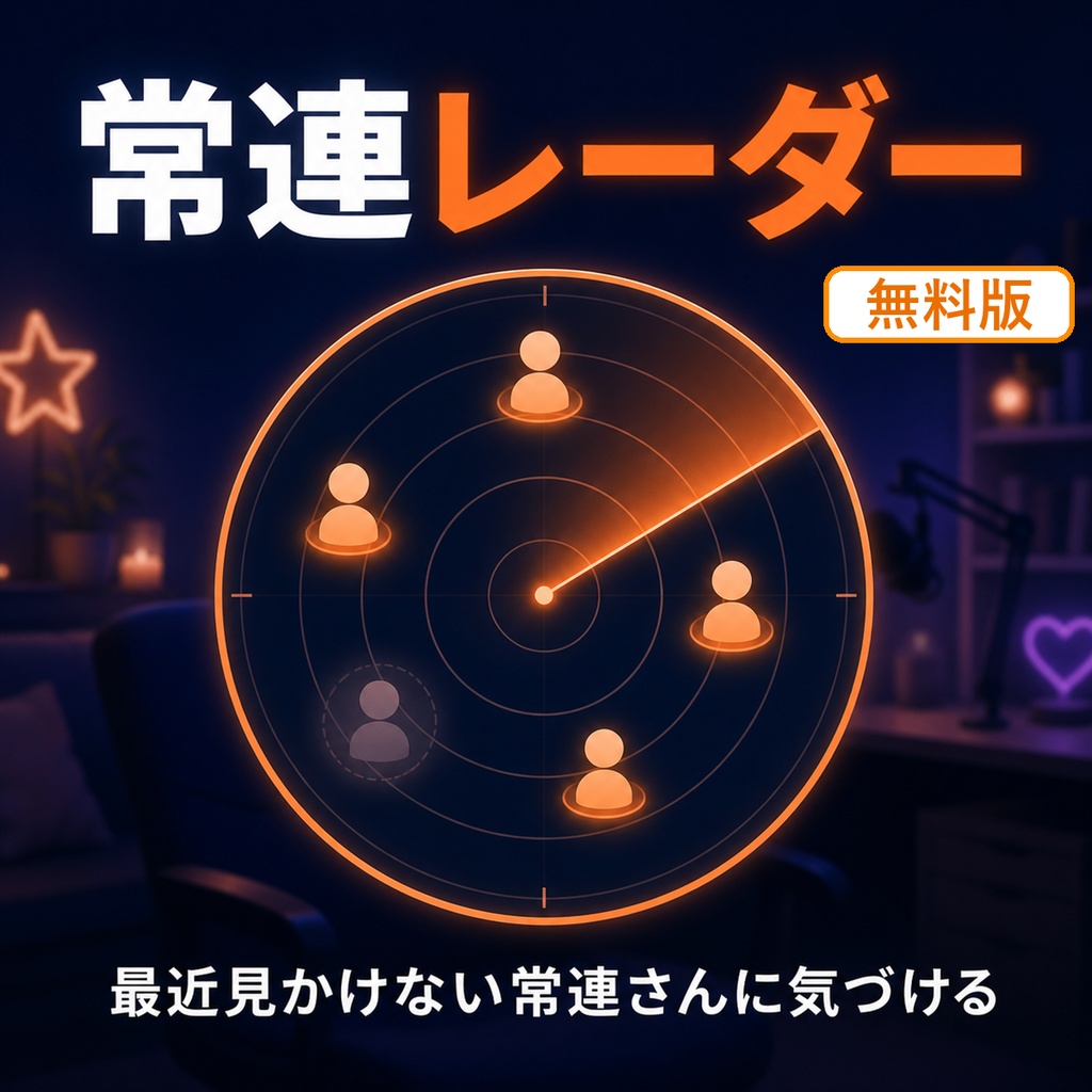 常連レーダー for わんコメ【無料版】— 最近見かけない常連さんに気づける（上位3人）